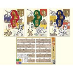 鳥獣戯画を読む（全3巻セット）-図書館用堅牢製本 [図鑑]