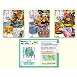 食品ロス持続的な社会を考えよう（全3巻セット）-図書館用堅牢製本 [単行本]