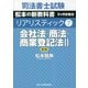 会社法・商法・商業登記法〈2〉 第3版 (司法書士試験リアリスティック〈7〉) [全集叢書]