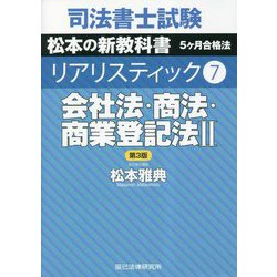 会社法・商法・商業登記法〈2〉 第3版 (司法書士試験リアリスティック〈7〉) [全集叢書]