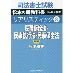 ヨドバシ.com - 民事訴訟法・民事執行法・民事保全法 第2版 (司法書士 