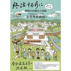 終活する前に知っておくべき病院の仕組み [単行本]