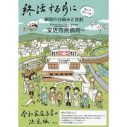 終活する前に知っておくべき病院の仕組み [単行本]