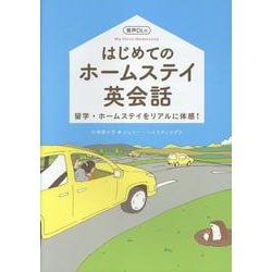 はじめてのホームステイ英会話 [単行本]