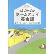 はじめてのホームステイ英会話 [単行本]