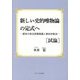 新しい史的唯物論の定式へ 試論―歴史の非五段階発展と相対弁証法 [単行本]