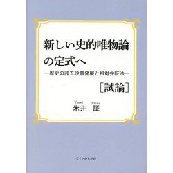 新しい史的唯物論の定式へ 試論―歴史の非五段階発展と相対弁証法 [単行本]