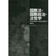国際法・国際政治・法哲学―自然法の歴史から世界法の概念まで [単行本]
