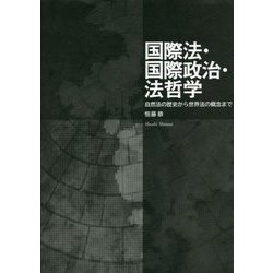 国際法・国際政治・法哲学―自然法の歴史から世界法の概念まで [単行本]