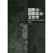 国際法・国際政治・法哲学―自然法の歴史から世界法の概念まで [単行本]
