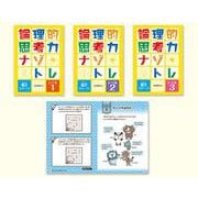 論理的思考力ナゾトレ 第2ステージ（全3巻セット）-図書館用堅牢製本 [全集叢書]