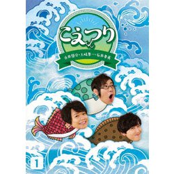白井悠介・土岐隼一・石井孝英「こえつり」1 [DVD]