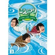 白井悠介・土岐隼一・石井孝英「こえつり」3