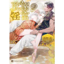 耽溺の淫宮(シャレード文庫) [文庫]