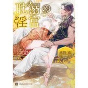 耽溺の淫宮(CHARADE BUNKO) [文庫]