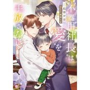 不器用社長は愛を手放さない(シャレード文庫) [文庫]