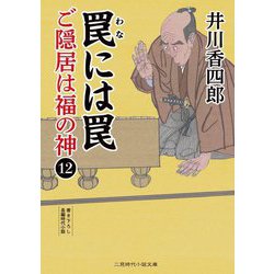 罠には罠ご隠居は福の神〈12〉(二見時代小説文庫) [文庫]