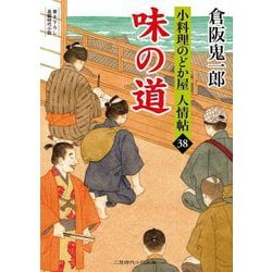 味の道―小料理のどか屋人情帖〈38〉(二見時代小説文庫) [文庫]