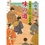 味の道―小料理のどか屋人情帖〈38〉(二見時代小説文庫) [文庫]