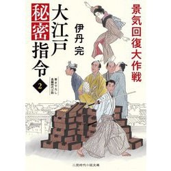 大江戸秘密指令〈2〉景気回復大作戦(二見時代小説文庫) [文庫]
