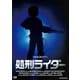 処刑ライダー [DVD]
