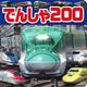でんしゃ　200 [ムックその他]