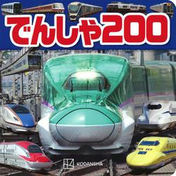 でんしゃ　200 [ムックその他]
