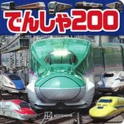 でんしゃ　200 [ムックその他]