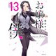 お嬢様の僕（13）(シリウスKC) [コミック]