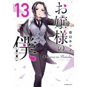 お嬢様の僕（13）(シリウスKC) [コミック]