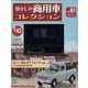 懐かしの商用車コレクション 2023年 5/3号 （61号） [雑誌]