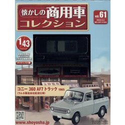 懐かしの商用車コレクション 2023年 5/3号 （61号） [雑誌]