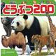 どうぶつ　200 [ムックその他]