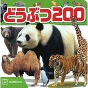どうぶつ　200 [ムックその他]