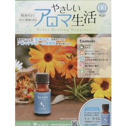 やさしいアロマ生活 2023年 5/3号 （60号） [雑誌]