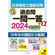 社会福祉士国家試験過去問一問一答+α〈2024〉専門科目編 [単行本]