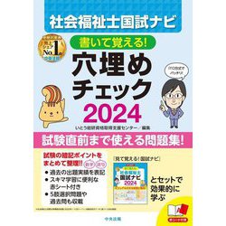 ヨドバシ.com - 書いて覚える!社会福祉士国試ナビ穴埋めチェック〈2024