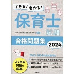 ヨドバシ.com - できる!受かる!保育士試験合格問題集〈2024