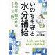 いのちを守る水分補給―熱中症・脱水症はこうして防ぐ [単行本]