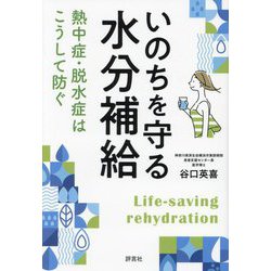 いのちを守る水分補給―熱中症・脱水症はこうして防ぐ [単行本]