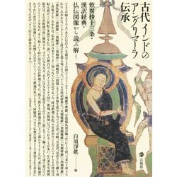 古代インドのアングリマーラ伝承―歎異抄十三条・漢訳経典・仏伝図像から読み解く [単行本]