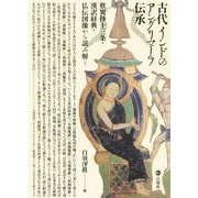 古代インドのアングリマーラ伝承―歎異抄十三条・漢訳経典・仏伝図像から読み解く [単行本]