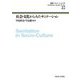 社会・文化からみたサニテーション(講座 サニテーション学〈2〉) [全集叢書]