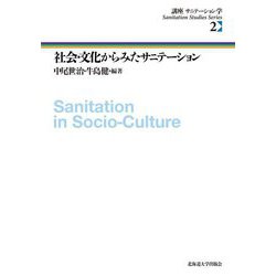社会・文化からみたサニテーション(講座 サニテーション学〈2〉) [全集叢書]