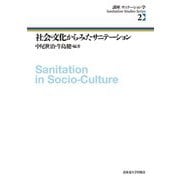 社会・文化からみたサニテーション(講座 サニテーション学〈2〉) [全集叢書]