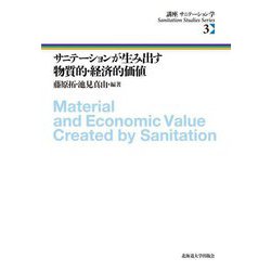 サニテーションが生み出す物質的・経済的価値(講座 サニテーション学〈3〉) [全集叢書]