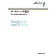 サニテーションと健康(講座 サニテーション学〈4〉) [全集叢書]