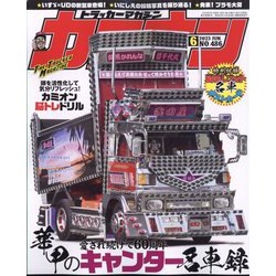 カミオン 2023年 06月号 [雑誌]