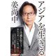 アジアを生きる(集英社新書) [新書]