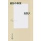 差別の教室(集英社新書) [新書]